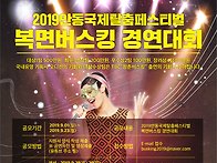 2019복면버스킹 경연대회 ..