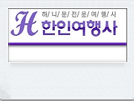 한인여행사