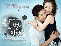 [천번의 입맞춤] MBC 토..