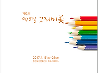 제12회 그리미美도..
