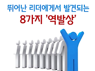 뛰어난 리더들의 8가지 '..