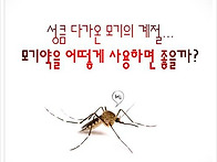 여름철 모기약 사용법에 ..