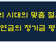 저금리 시대의 맞춤 절세전..