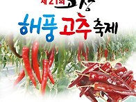 2017 고창 해풍 고추 축제