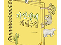 자연생태 개념수첩 출판삽..