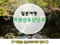 미센산& 산단쿄사진