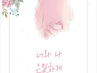 너와 나 은밀하게