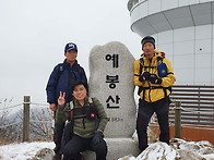 제123차 예봉산 송년산행