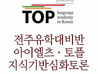 전주유학대비 영어학원 0..