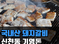 [대구맛집투어/대구신천동..