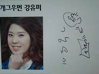 개그우먼 강유미
