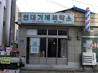  *50년된 양남최초! 세탁..
