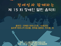 장애인과 함께하는 음악회