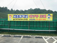 서초등학교 야구부..