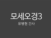 모세오경03_유병현 간사