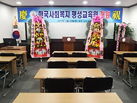 한국사회복지평생교육원 개..