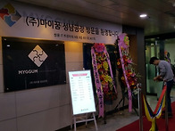 마이꿈 성남공장 기념식