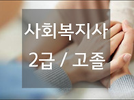 사회복지사2급 고..