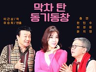 막차탄 동기동창(고양시)