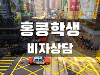 홍콩학생들을 위한 비자상..