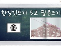 25교시 한길긴뜨기 5코 팝..