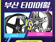 부산휠타이어 초특가 이벤..