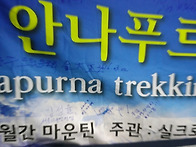 안나푸르나 5