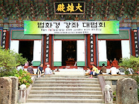 법화경 강좌 대법회
