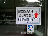 제23회 노무사 &ldquo;최종관문..