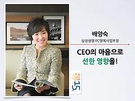 CEO의 마음으로 선한 영향..