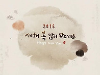 2016년 새해