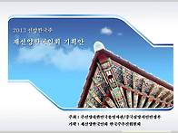 2013 선양한국주 ..