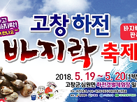 2018 고창 하전 바지락축제