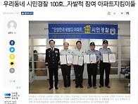 '우리동네 시민경찰 100..