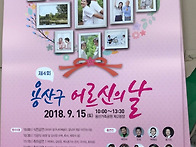 제4회 용산구 어르신의 날..