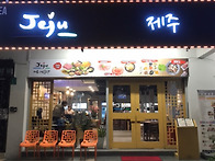 푸총 맛있는 삼겹..