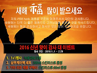 2016 새해 맞이 이벤트를 ..