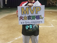 MVP 선수 축하해요