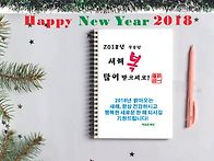 2018년 새해 복많..