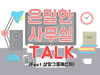 은밀한 사무실 TALK 1