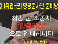 항공준사관 준비 ..