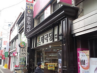 천안 호두과자의 명문 태극..