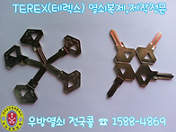 TEREX자동차열쇠 ..