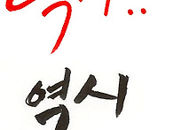 역시