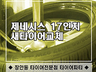 제네시스 17인치 타이어교..