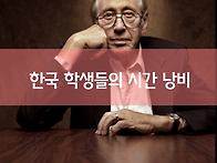 한국의 학생들은 하루 15..