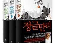 정글만리 - 조정래