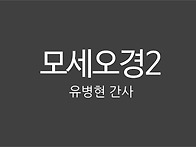 모세오경02_유병현 간사