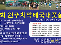 제10회원주치악배국내풋살..