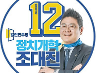 16번 조대진 후보 (정치개..